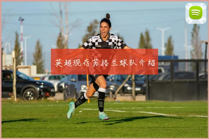 英超现存苏格兰球队介绍