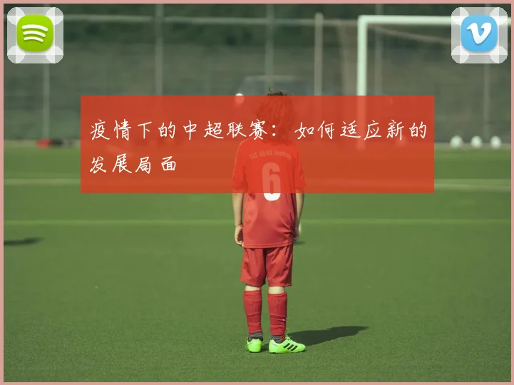 疫情下的中超联赛：如何适应新的发展局面