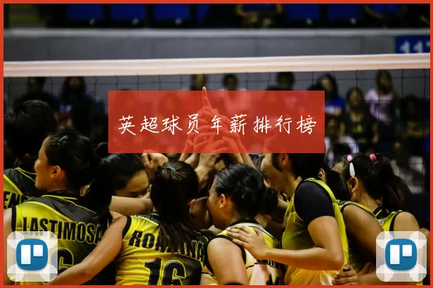 英超球员年薪排行榜