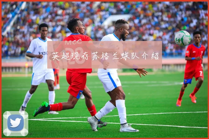 英超现存苏格兰球队介绍