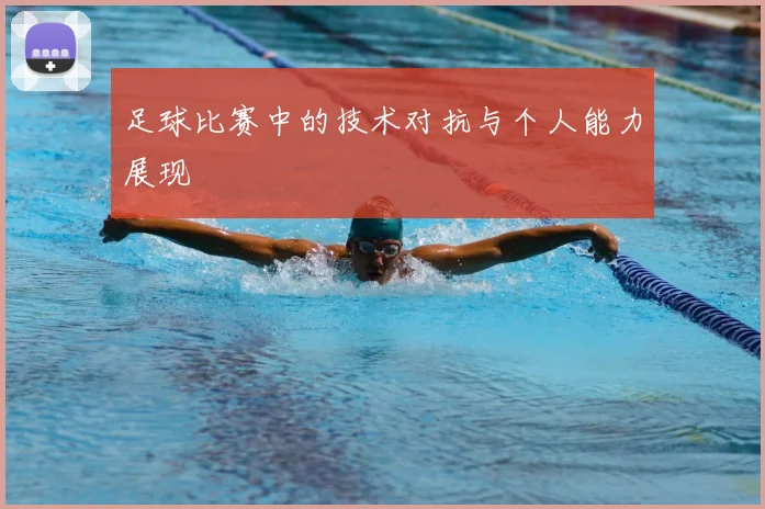 足球比赛中的技术对抗与个人能力展现