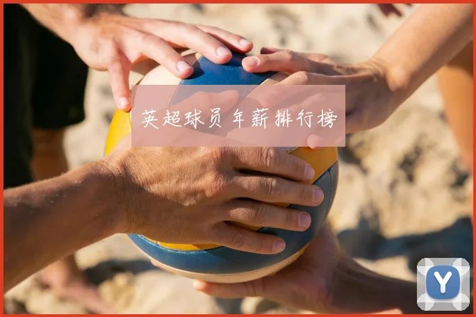 英超球员年薪排行榜