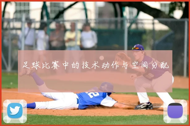 足球比赛中的技术动作与空间分配