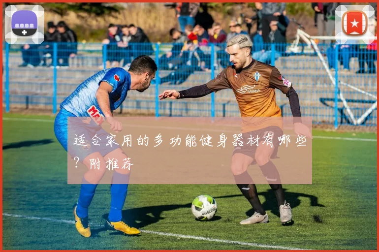 适合家用的多功能健身器材有哪些?附推荐