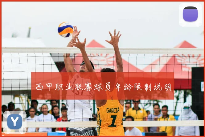 西甲职业联赛球员年龄限制说明