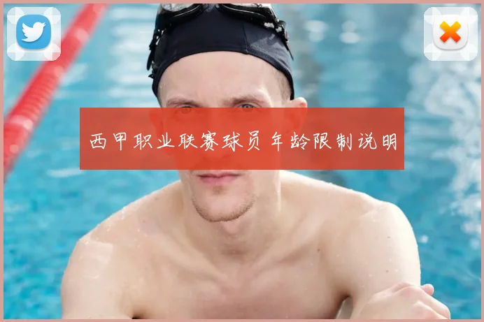 西甲职业联赛球员年龄限制说明