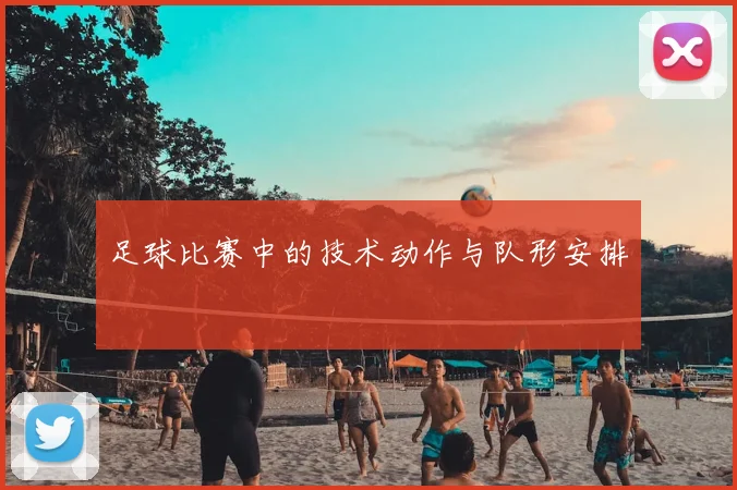 足球比赛中的技术动作与队形安排